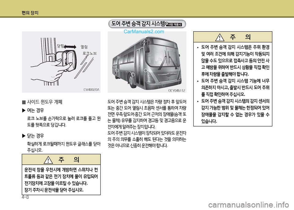 Hyundai Super Aero City 2017  슈퍼 에어로시티 - 사용 설명서 (in Korean) 편의 장치 4-8
CW400속0ACW400속0A
 
0 사이드 윈 L우 