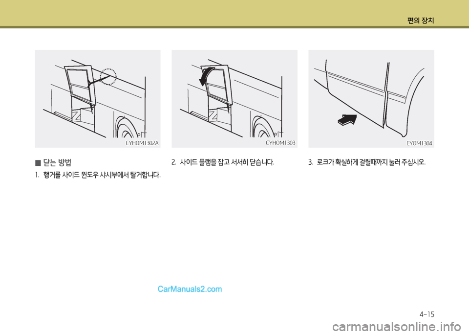 Hyundai Super Aero City 2017  슈퍼 에어로시티 - 사용 설명서 (in Korean) 편의 장치4-소자
CYHOM소30속ACYHOM소30속A
 
0 s는 방)
소
.  B거를  사이드  윈 L우  샤/d부2X-