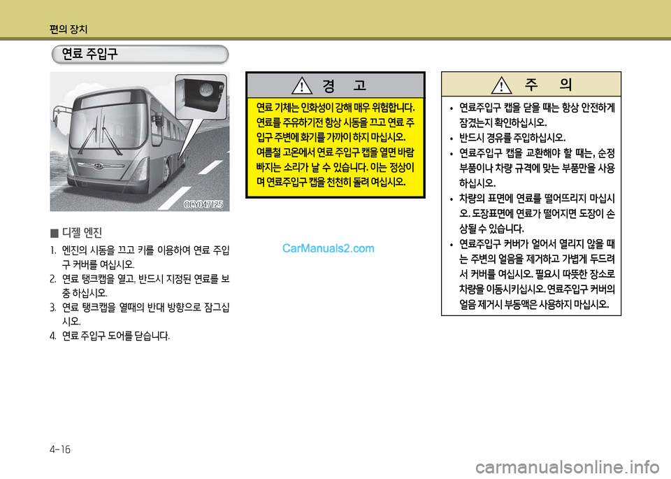 Hyundai Super Aero City 2017  슈퍼 에어로시티 - 사용 설명서 (in Korean) 편의 장치 4-소작
OCY047소속자OCY047소속자
 
0 디젤 엔진
소
.    엔진의  /d동을  끄고  키를  이용A