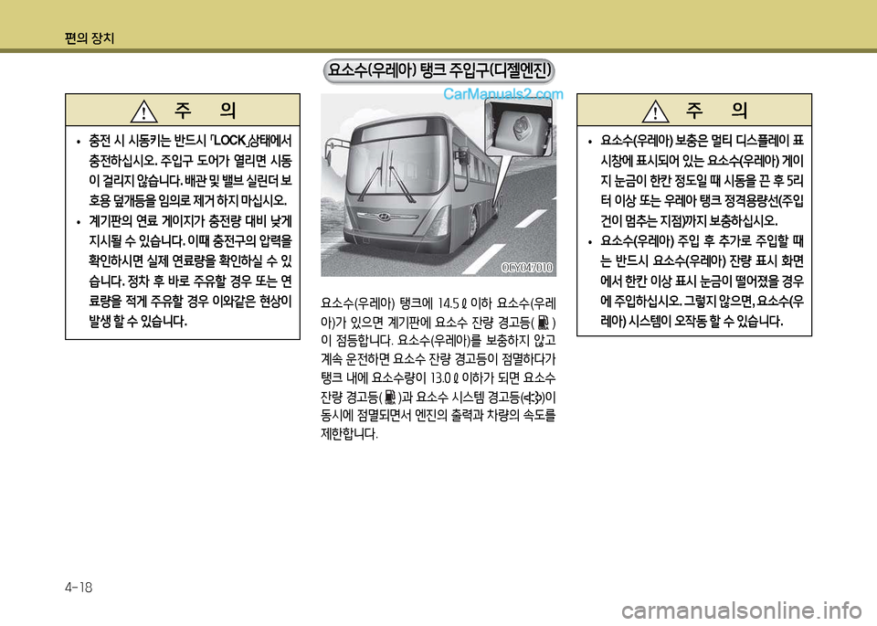 Hyundai Super Aero City 2017  슈퍼 에어로시티 - 사용 설명서 (in Korean) 편의 장치 4-소8
   주       의
 
•  
충전  /d  /d동키는  반드/d  
「 LOCK
」상태에-