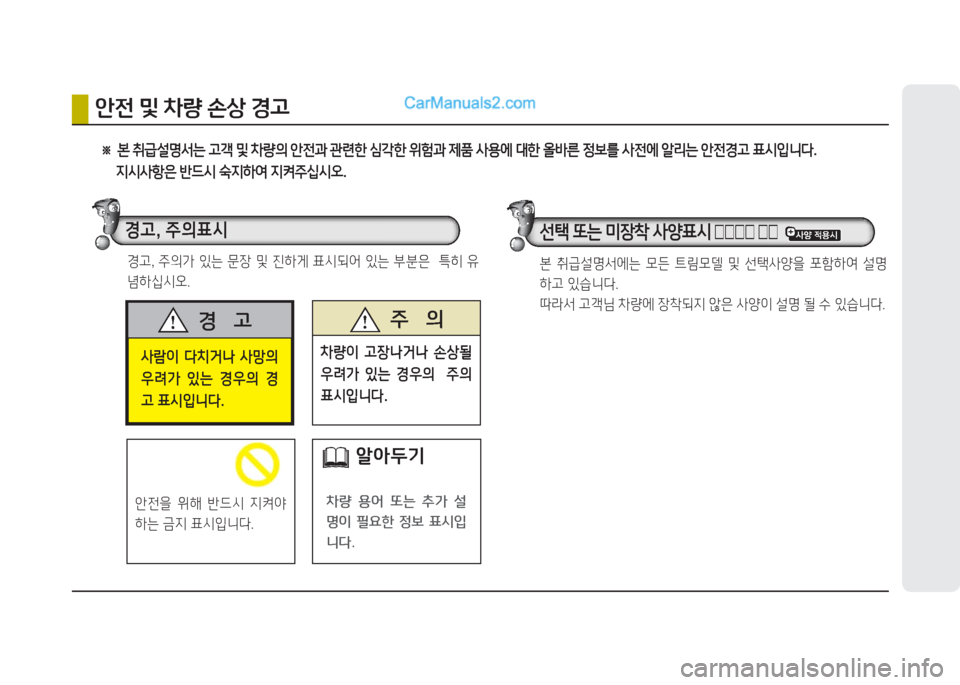 Hyundai Super Aero City 2016  슈퍼 에어로시티 - 사용 설명서 (in Korean) 사람이  다치거나  사망의 
우려가  있는  경우의  경
고 표시입니다.
경    고 주    의
차량이  고장나거나  손상될 
우려가  있는  경우의    주의 
표시�