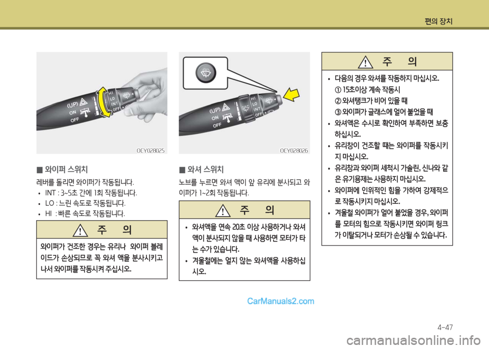 Hyundai Super Aero City 2016  슈퍼 에어로시티 - 사용 설명서 (in Korean) 편의 장치
4-47
 0와이퍼 스위치
레버를 돌리면 와이퍼가 작동됩니다.
 •INT : 3~5초 간에 1회 작동됩니다.
 •LO : 느린 속도로 작동됩니다.
 •HI  : 빠른 
