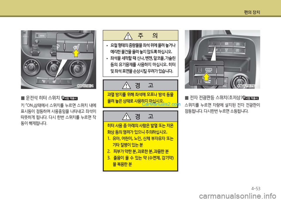 Hyundai Super Aero City 2016  슈퍼 에어로시티 - 사용 설명서 (in Korean) 편의 장치
4-53
OCY029039EOCY029039E
 0 전자 전광판등 스위치(초저상)
스위치를 누르면 차량에 설치된 전자 전광판이 
점등됩니다. 다시한번 누르면 소등됩