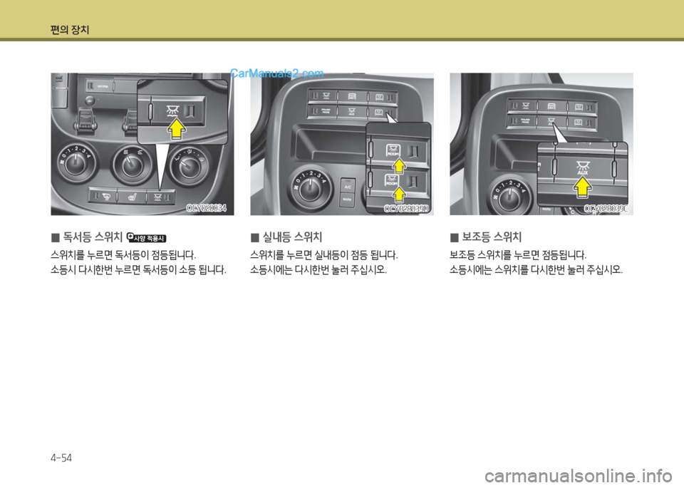 Hyundai Super Aero City 2016  슈퍼 에어로시티 - 사용 설명서 (in Korean) 편의 장치
4-54
 0독서등 스위치 
스위치를 누르면 독서등이 점등됩니다.
소등시 다시한번 누르면 독서등이 소등 됩니다.
OCY020034OCY020034
 0실내등 스위