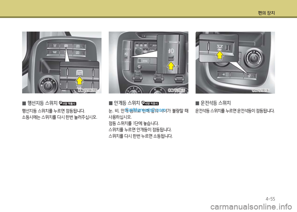 Hyundai Super Aero City 2016  슈퍼 에어로시티 - 사용 설명서 (in Korean) 편의 장치
4-55
OCY028036OCY028036
 0운전석등 스위치
운전석등 스위치를 누르면 운전석등이 점등됩니다.
OCY028035OCY028035
 0안개등 스위치 
눈, 비, 안개 등으