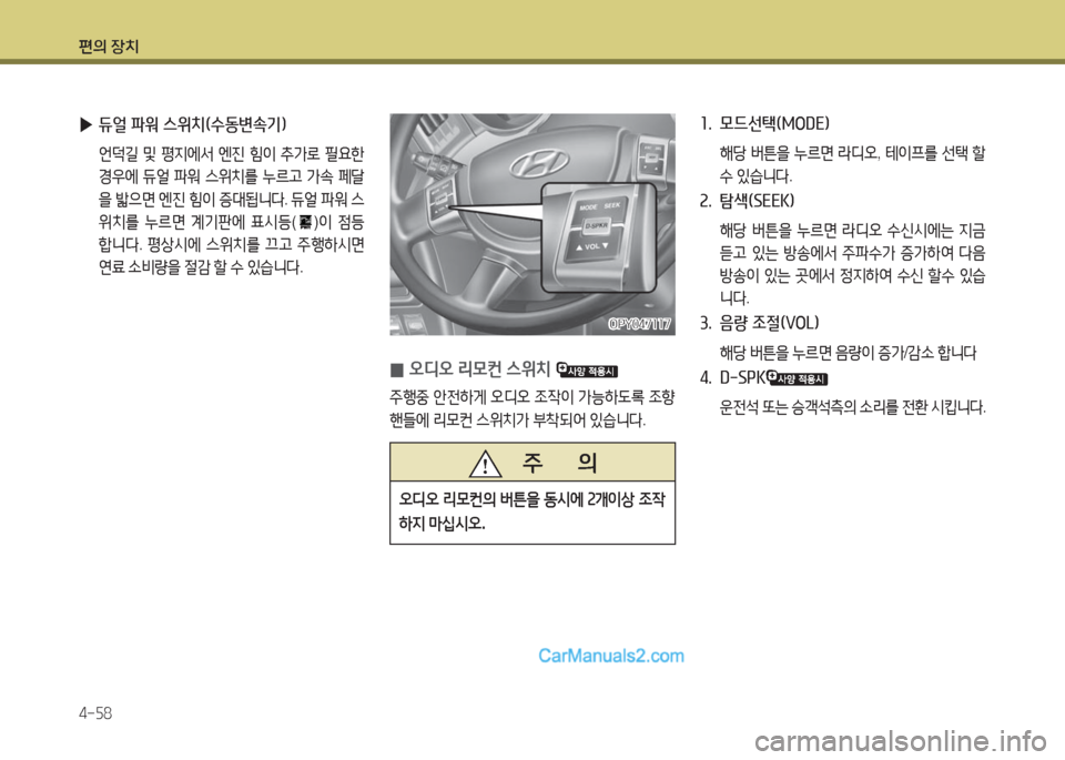 Hyundai Super Aero City 2016  슈퍼 에어로시티 - 사용 설명서 (in Korean) 편의 장치
4-58
 0오디오 리모컨 스위치 
주행중 안전하게 오디오 조작이 가능하도록 조향 
핸들에 리모컨 스위치가 부착되어 있습니다.
OPY047117OPY047117
 