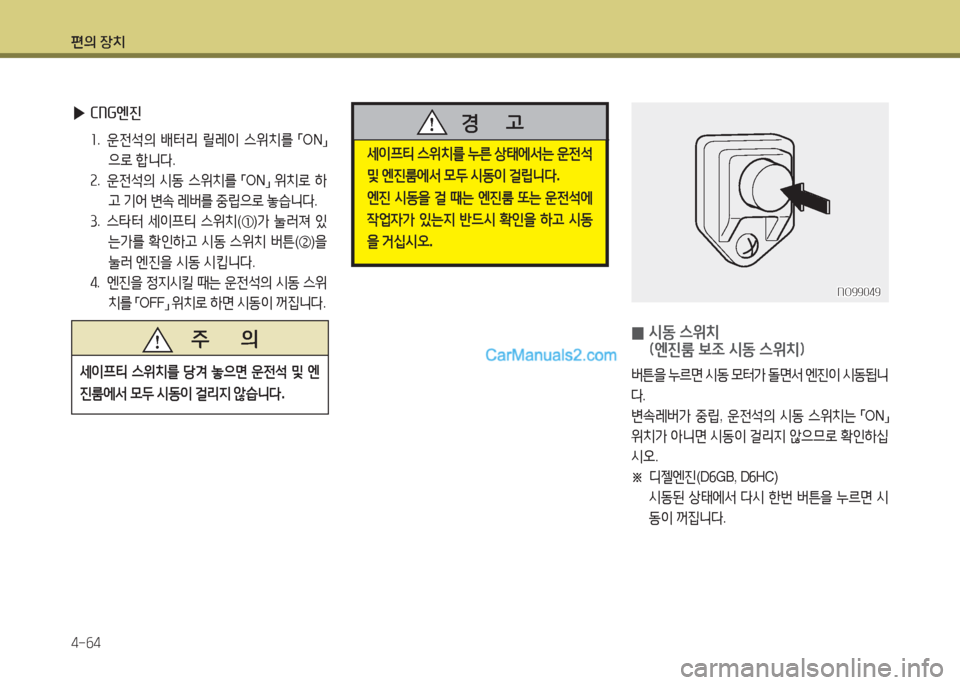 Hyundai Super Aero City 2016  슈퍼 에어로시티 - 사용 설명서 (in Korean) 편의 장치
4-64
 ▶CNG엔진
1. 운전석의 배터리 릴레이 스위치를 「ON」
으로 합니다.
2. 운전석의 시동 스위치를 「ON」 위치로 하
고 기어 변속 레버를 중�