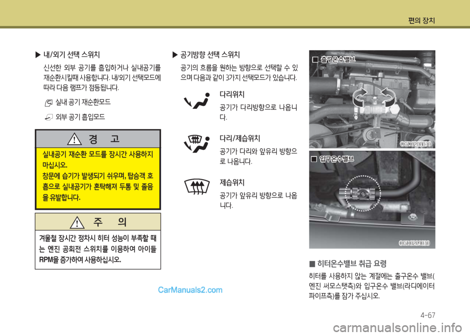 Hyundai Super Aero City 2016  슈퍼 에어로시티 - 사용 설명서 (in Korean) 편의 장치
4-67
 ▶내/외기 선택 스위치
 신선한 외부 공기를 흡입하거나 실내공기를 
재순환시킬때 사용합니다. 내/외기 선택모드에 
따라 다음 램프가 