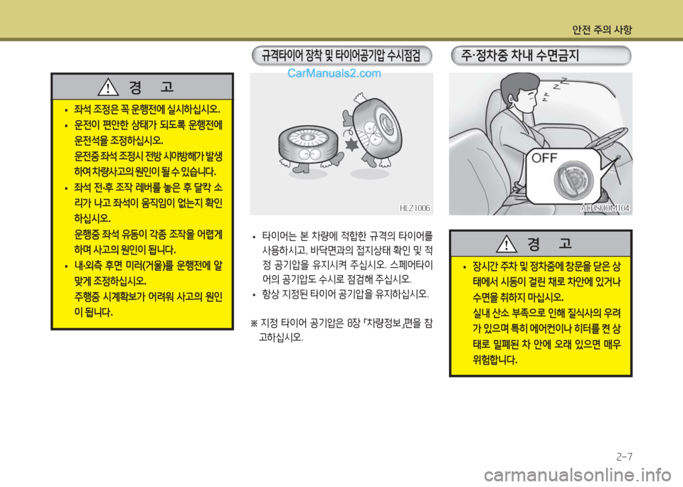 Hyundai Super Aero City 2016  슈퍼 에어로시티 - 사용 설명서 (in Korean) 안전 주의 사항
2-7
 • 좌석 조정은 꼭 운행전에 실시하십시오.
 •운전이 편안한 상태가 되도록 운행전에 
운전석을 조정하십시오. 
 운전중 좌석 조정