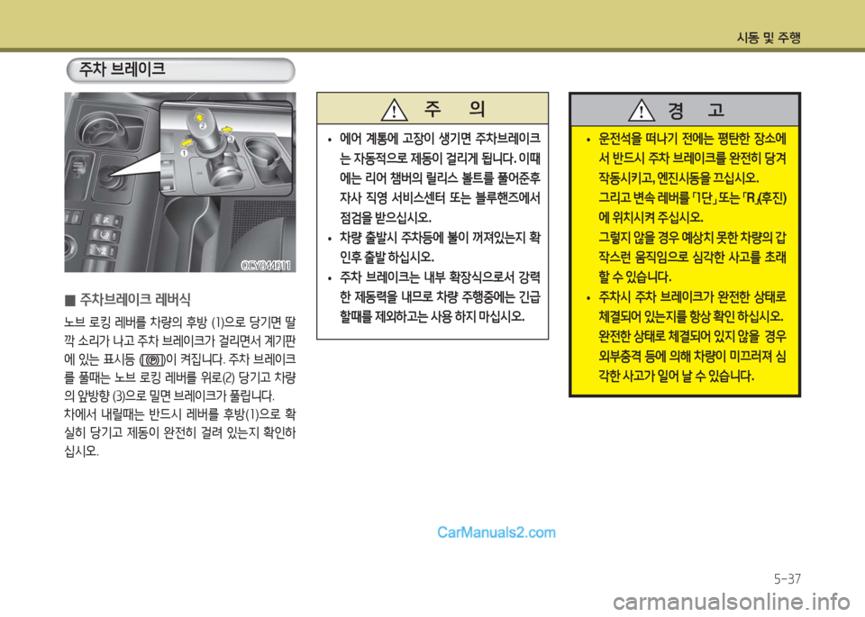 Hyundai Super Aero City 2016  슈퍼 에어로시티 - 사용 설명서 (in Korean) 시동 및 주행
5-37
 0주차브레이크 레버식
노브 로킹 레버를 차량의 후방 (1)으로 당기면 딸
깍 소리가 나고 주차 브레이크가 걸리면서 계기판
에 있는 