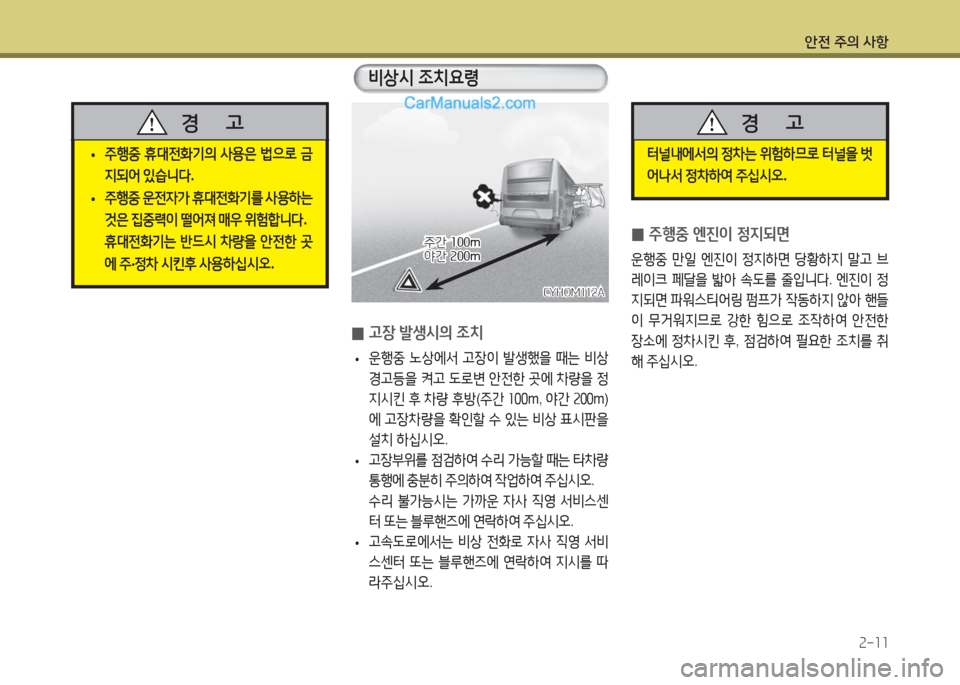 Hyundai Super Aero City 2016  슈퍼 에어로시티 - 사용 설명서 (in Korean) 안전 주의 사항
2-11
 0고장 발생시의 조치
 •운행중 노상에서 고장이 발생했을 때는 비상
경고등을 켜고 도로변 안전한 곳에 차량을 정
지시킨 후 차�