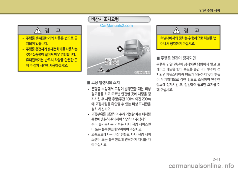 Hyundai Super Aero City 2016  슈퍼 에어로시티 - 사용 설명서 (in Korean) 안전 주의 사항
2-11
 0고장 발생시의 조치
 •운행중 노상에서 고장이 발생했을 때는 비상
경고등을 켜고 도로변 안전한 곳에 차량을 정
지시킨 후 차