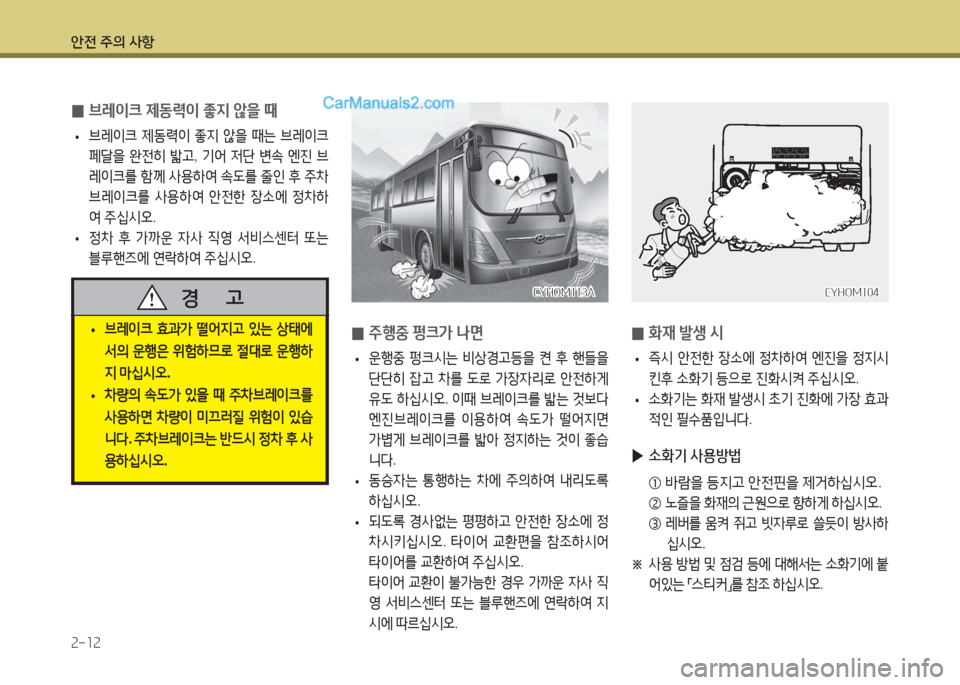 Hyundai Super Aero City 2016  슈퍼 에어로시티 - 사용 설명서 (in Korean) 안전 주의 사항
2-12
 0주행중 펑크가 나면
 • 운행중 펑크시는 비상경고등을 켠 후 핸들을 
단단히 잡고 차를 도로 가장자리로 안전하게 
유도 하십시�