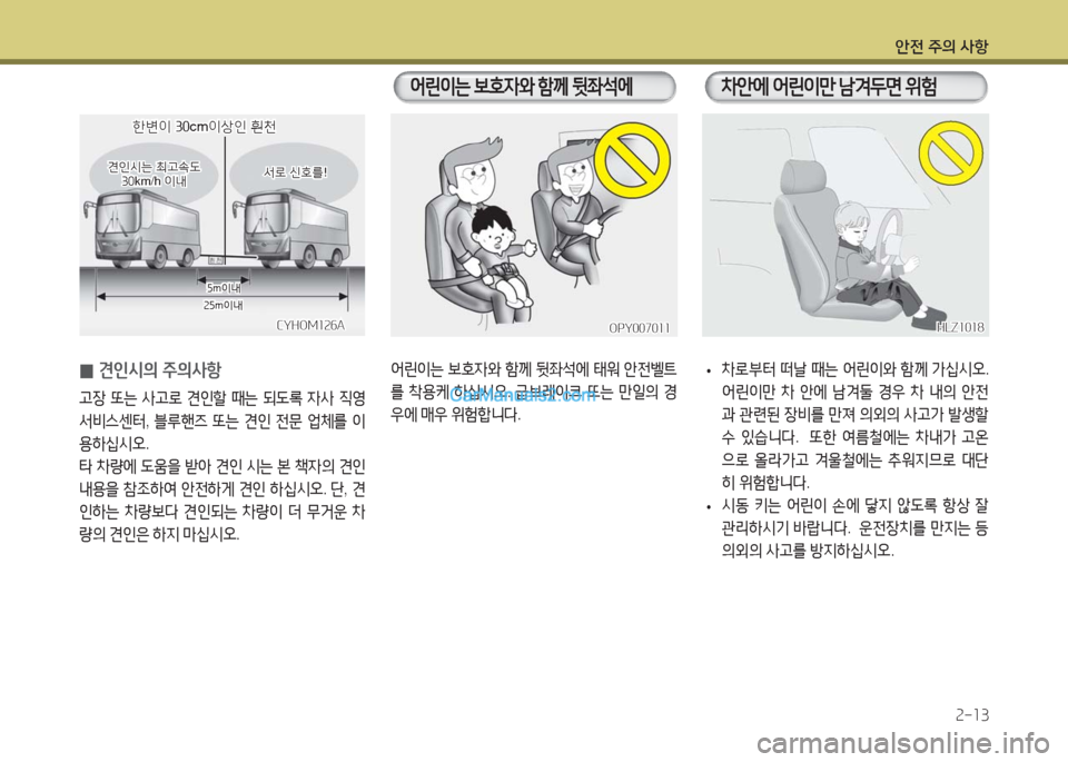 Hyundai Super Aero City 2016  슈퍼 에어로시티 - 사용 설명서 (in Korean) 안전 주의 사항
2-13
CYHOM126ACYHOM126A
한변이 30cm이상인 흰천한변이 30cm이상인 흰천
HLZ1018HLZ1018
 •차로부터 떠날 때는 어린이와 함께 가십시오.  
어린이만