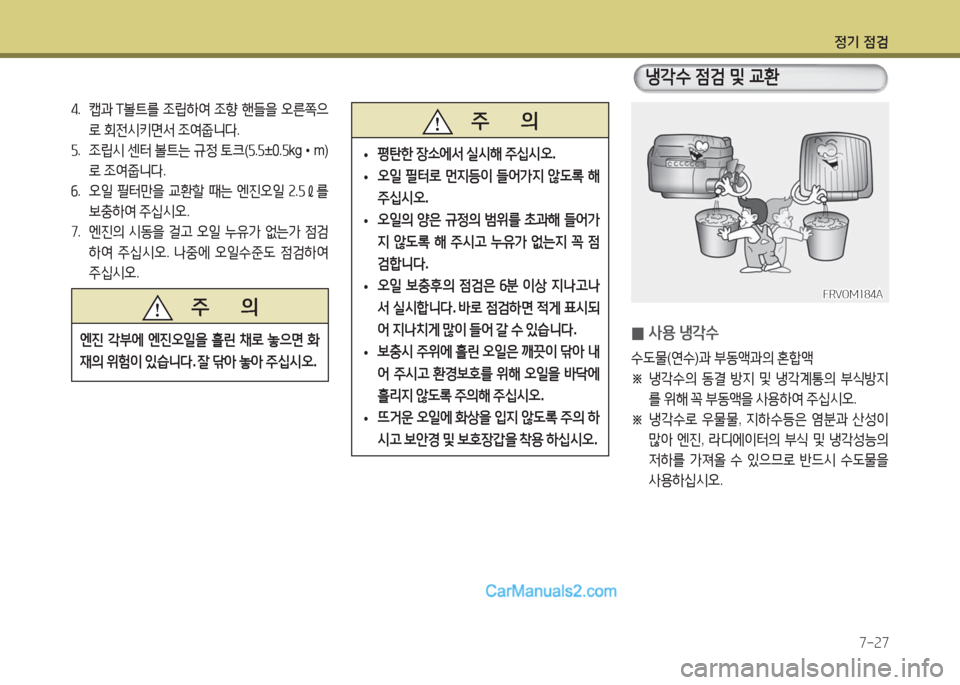 Hyundai Super Aero City 2016  슈퍼 에어로시티 - 사용 설명서 (in Korean) 정기 점검
7-27
4. 캡과 T볼트를 조립하여 조향 핸들을 오른쪽으
로 회전시키면서 조여줍니다.
5. 조립시 센터 볼트는 규정 토크(5.5±0.5kg•m)
로 조여줍니