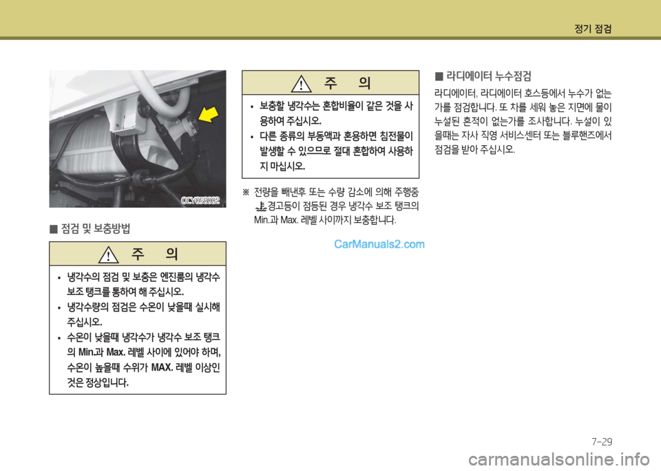 Hyundai Super Aero City 2016  슈퍼 에어로시티 - 사용 설명서 (in Korean) 정기 점검
7-29
 0라디에이터 누수점검
라디에이터, 라디에이터 호스등에서 누수가 없는
가를 점검합니다. 또 차를 세워 놓은 지면에 물이 
누설된 흔적