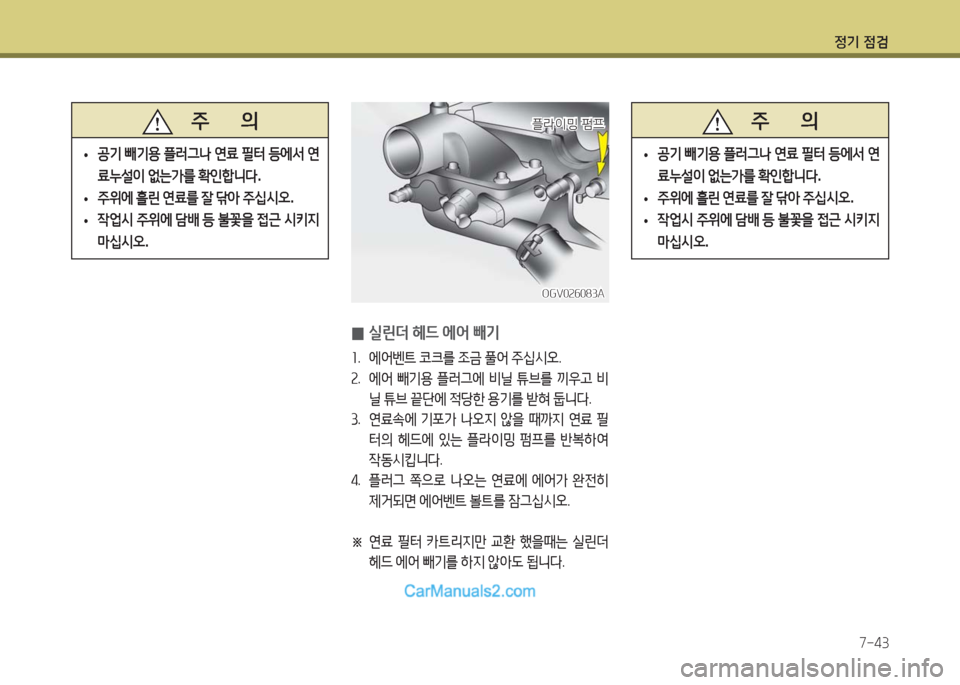 Hyundai Super Aero City 2016  슈퍼 에어로시티 - 사용 설명서 (in Korean) 정기 점검
7-43
 0실린더 헤드 에어 빼기
1.    에어벤트 코크를 조금 풀어 주십시오.
2.    에어 빼기용 플러그에 비닐 튜브를 끼우고 비
닐 튜브 끝단에 
