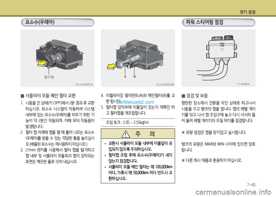 Hyundai Super Aero City 2016  슈퍼 에어로시티 - 사용 설명서 (in Korean) 정기 점검
7-45
   주       의
 •교환시 서플라이 모듈 내부에 이물질이 유
입되지 않도록 주의하십시오.
 •필터캡 조립 후에 요소수(우레아)가 새지 
않
