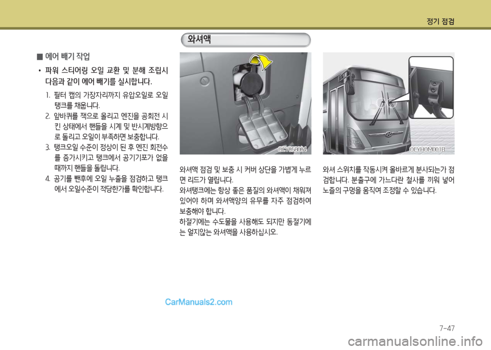 Hyundai Super Aero City 2016  슈퍼 에어로시티 - 사용 설명서 (in Korean) 정기 점검
7-47
 0에어 빼기 작업
 •파워  스티어링  오일  교환  및  분해  조립시 
다음과 같이 에어 빼기를 실시합니다.
1. 필터 캡의 가장자리까지 유