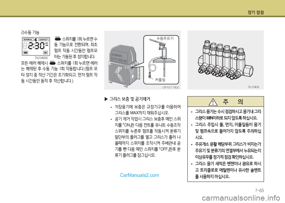 Hyundai Super Aero City 2016  슈퍼 에어로시티 - 사용 설명서 (in Korean) 정기 점검
7-65
TK20406TK20406
2)수동 기능
 스위치를 1회 누르면 수
동 기능으로 전환되며, 최초 
펌프 작동 시간동안 펌프모
터는 가동된 후 정지합니다.
모