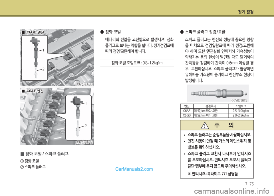 Hyundai Super Aero City 2016  슈퍼 에어로시티 - 사용 설명서 (in Korean) 정기 점검
7-75
 0점화 코일 / 스파크 플러그
① 점화 코일
② 스파크 플러그
  00C6GB 엔진C6GB 엔진
OCY073013OCY073013
OCY073014OCY073014
  00C6AF 엔진C6AF 엔진
22
2