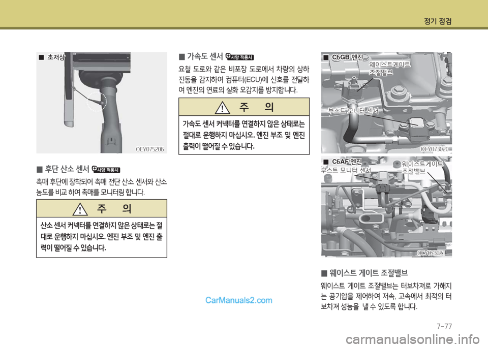 Hyundai Super Aero City 2016  슈퍼 에어로시티 - 사용 설명서 (in Korean) 정기 점검
7-77
 0웨이스트 게이트 조절밸브
웨이스트 게이트 조절밸브는 터보차져로 가해지
는 공기압을 제어하여 저속, 고속에서 최적의 터
보차져 