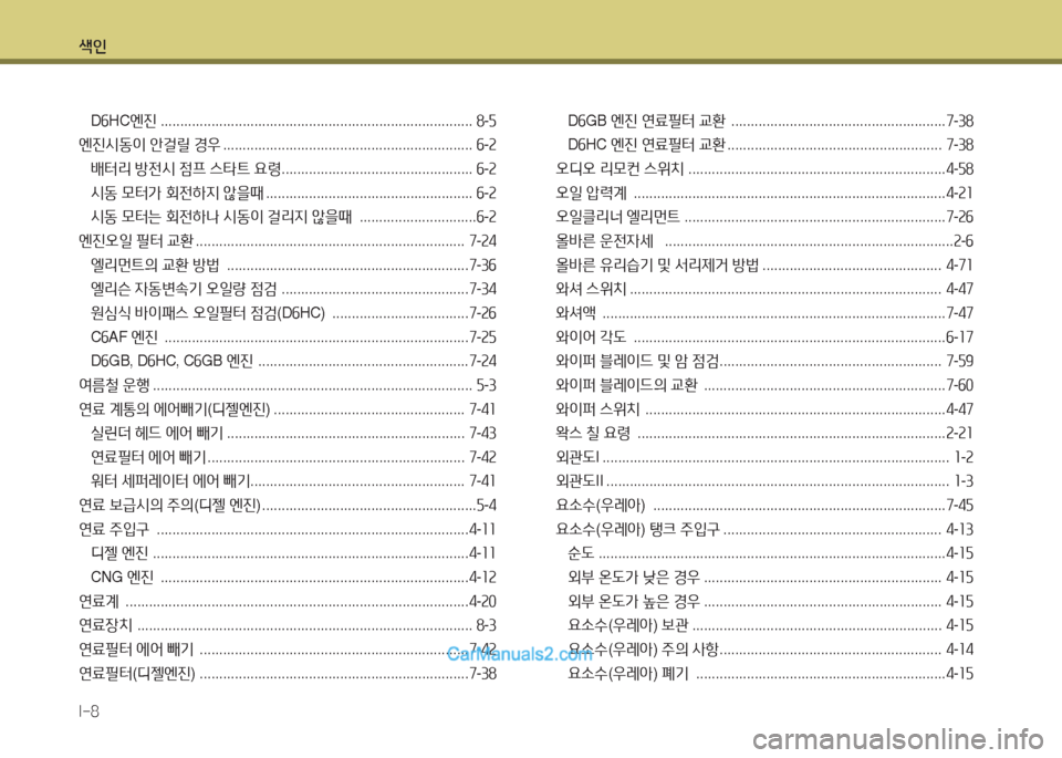 Hyundai Super Aero City 2016  슈퍼 에어로시티 - 사용 설명서 (in Korean) 색인
I-8
D6HC엔진  ................................................................................ 8-5
엔진시동이 안걸릴 경우 . . . . . . . . . . . . . . . . . . . . . . . . . . . . . .