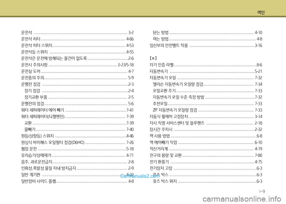 Hyundai Super Aero City 2016  슈퍼 에어로시티 - 사용 설명서 (in Korean) 색인
I-9
운전석  ......................................................................................... 3-2
운전석 히터 . . . . . . . . . . . . . . . . . . . . . . . . . . . . . . . . . .