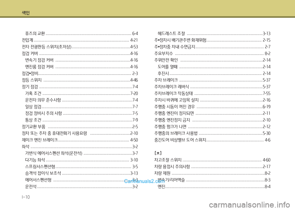 Hyundai Super Aero City 2016 슈퍼 에어로시티 - 사용 설명서 (in Korean) 색인
I-10
퓨즈의 교환 . . . . . . . . . . . . . . . . . . . . . . . . . . . . . . . . . . . . . . . . . . . . . . . . . . . . . . . . . . . . . . . . . . . . . . . . . . . . . . . 6-4
전압 Hyundai Super Aero City 2016 슈퍼 에어로시티 - 사용 설명서 (in Korean) 색인
I-10
퓨즈의 교환 . . . . . . . . . . . . . . . . . . . . . . . . . . . . . . . . . . . . . . . . . . . . . . . . . . . . . . . . . . . . . . . . . . . . . . . . . . . . . . . 6-4
전압