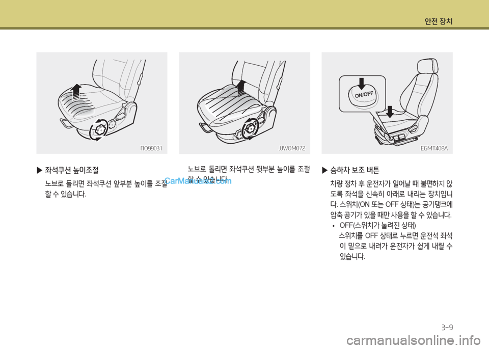 Hyundai Super Aero City 2016  슈퍼 에어로시티 - 사용 설명서 (in Korean) 안전 장치
3-9
 ▶좌석쿠션 높이조절
 노브로 돌리면 좌석쿠션 앞부분 높이를 조절
할 수 있습니다.
NO99031NO99031
  노브로 돌리면 좌석쿠션 뒷부분 높이를