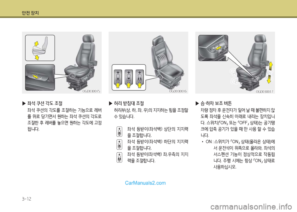 Hyundai Super Aero City 2016  슈퍼 에어로시티 - 사용 설명서 (in Korean) 안전 장치
3-12
 ▶좌석 쿠션 각도 조절
 좌석 쿠션의 각도를 조절하는 기능으로 레버
를 위로 당기면서 원하는 좌석 쿠션의 각도로 
조절한 후 레버를 