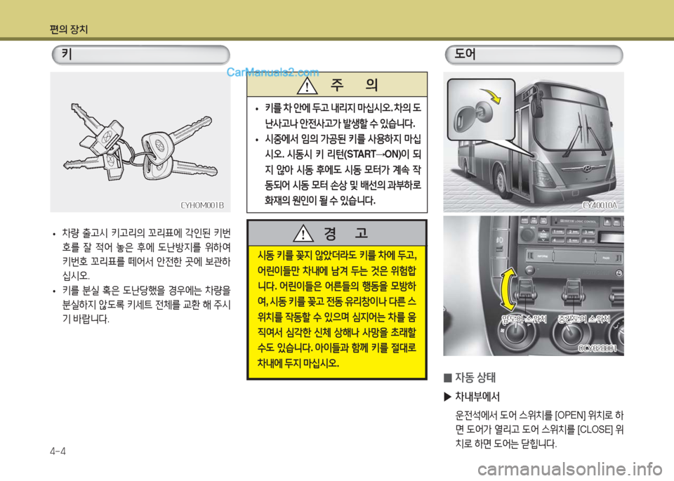 Hyundai Super Aero City 2016  슈퍼 에어로시티 - 사용 설명서 (in Korean) 편의 장치
4-4
 •차량 출고시 키고리의 꼬리표에 각인된 키번
호를 잘 적어 놓은 후에 도난방지를 위하여 
키번호 꼬리표를 떼어서 안전한 곳에 보관하