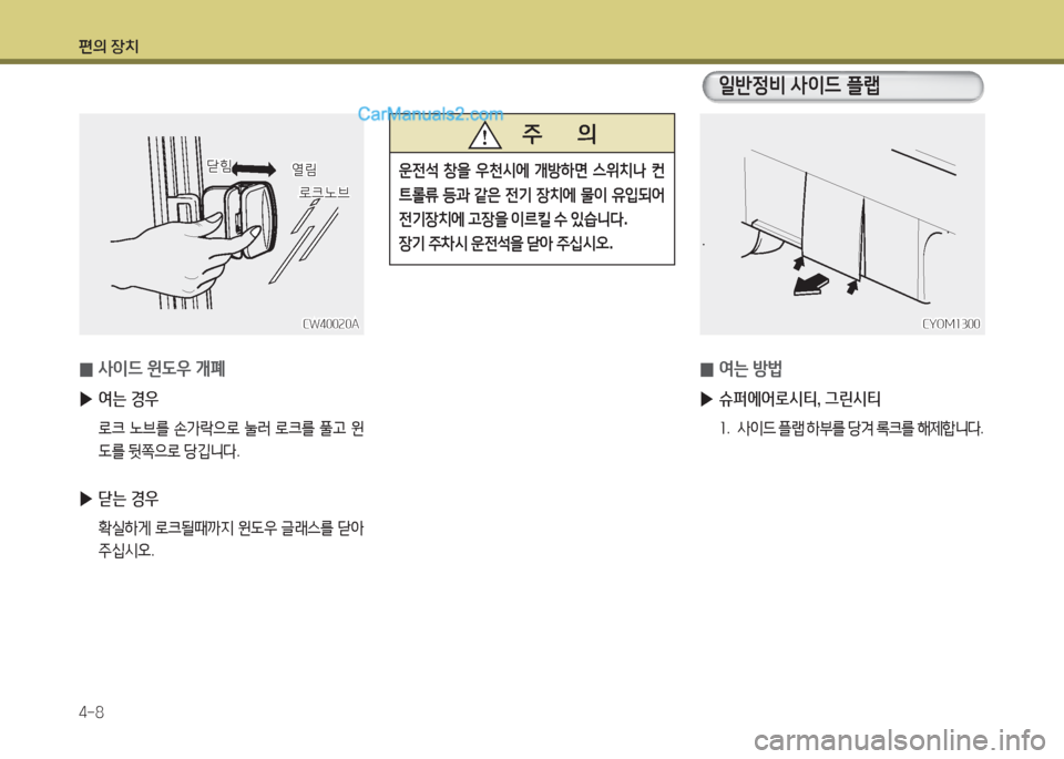 Hyundai Super Aero City 2016  슈퍼 에어로시티 - 사용 설명서 (in Korean) 편의 장치
4-8
CYOM1300CYOM1300
 0여는 방법
 ▶슈퍼에어로시티, 그린시티
1. 사이드 플랩 하부를 당겨 록크를 해제합니다.
CW40020ACW40020A
 0사이드 윈도우 개