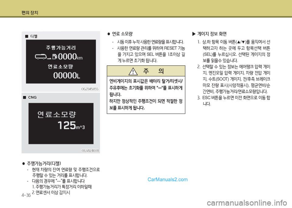 Hyundai Super Aero City 2016  슈퍼 에어로시티 - 사용 설명서 (in Korean) 편의 장치
4-36
 ●주행가능거리(디젤)
- 현재 차량의 잔여 연료량 및 주행조건으로 
주행할 수 있는 거리를 표시합니다.
- 다음의 경우에 “---”를 표시�