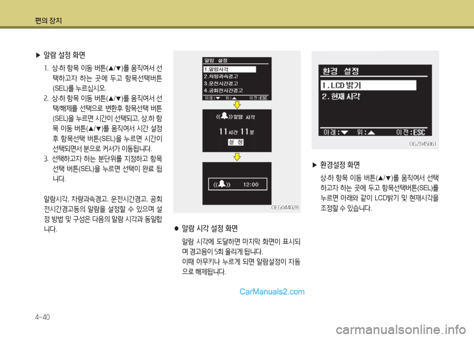 Hyundai Super Aero City 2015  슈퍼 에어로시티 - 사용 설명서 (in Korean) 편의 장치 4-40
 
▶ 알람 설정 화면
소.  상 ·A