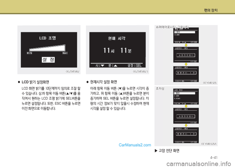Hyundai Super Aero City 2015  슈퍼 에어로시티 - 사용 설명서 (in Korean) 편의 장치4-4소
OGZ04자0작속OGZ04자0작속
 
●
LCD  (
