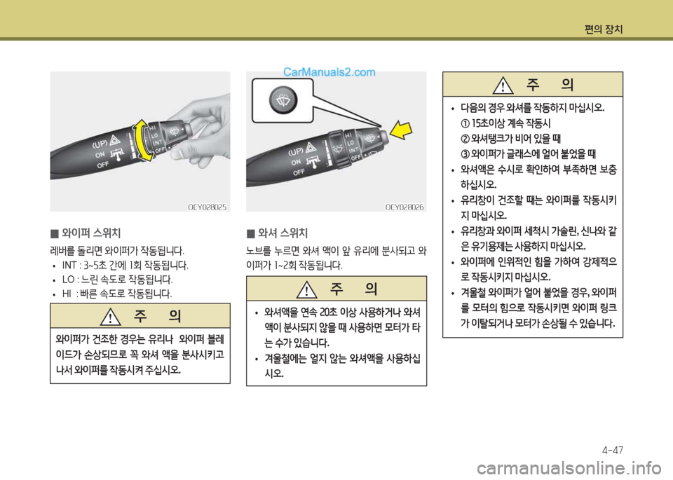 Hyundai Super Aero City 2015  슈퍼 에어로시티 - 사용 설명서 (in Korean) 편의 장치4-47
 
0 와이퍼 스위치
$