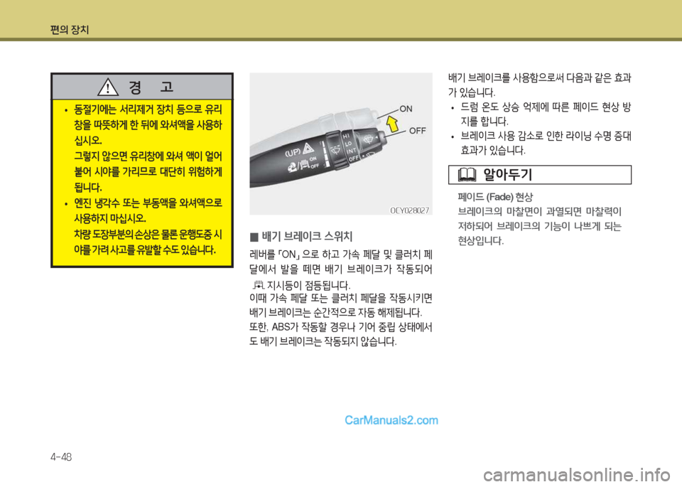 Hyundai Super Aero City 2015  슈퍼 에어로시티 - 사용 설명서 (in Korean) 편의 장치 4-48
 
•  
동절기에는  -