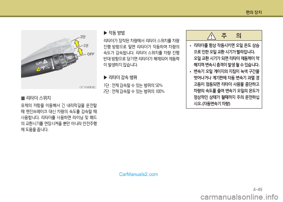 Hyundai Super Aero City 2015  슈퍼 에어로시티 - 사용 설명서 (in Korean) 편의 장치4-49
 
0 리=H더 스위치
유체의
 4