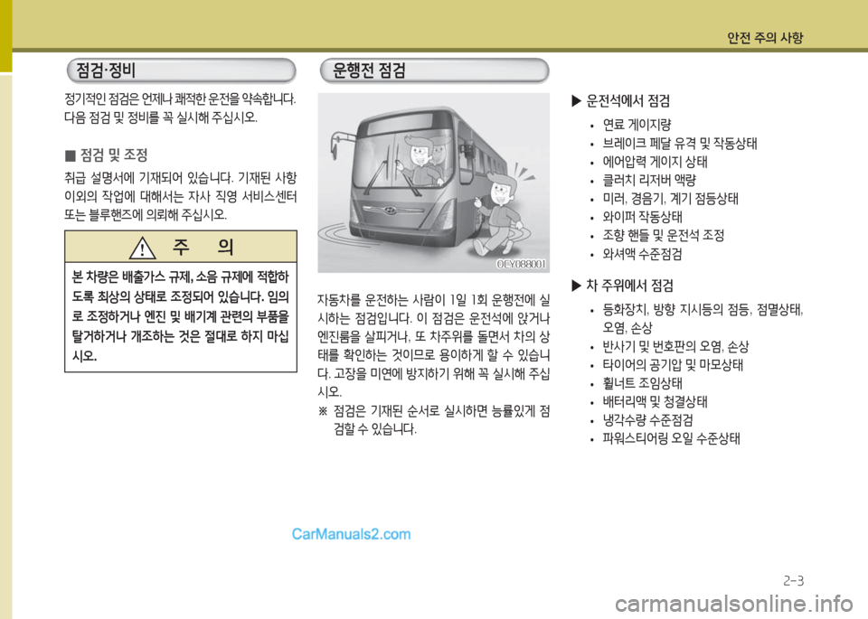 Hyundai Super Aero City 2015  슈퍼 에어로시티 - 사용 설명서 (in Korean) 안전 주의 사항2-3
정기4