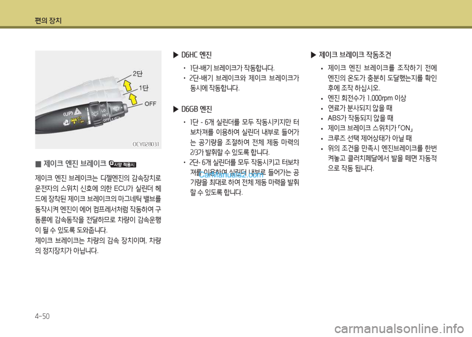 Hyundai Super Aero City 2015  슈퍼 에어로시티 - 사용 설명서 (in Korean) 편의 장치 4-자0
 
0 제이크 엔진 브$
