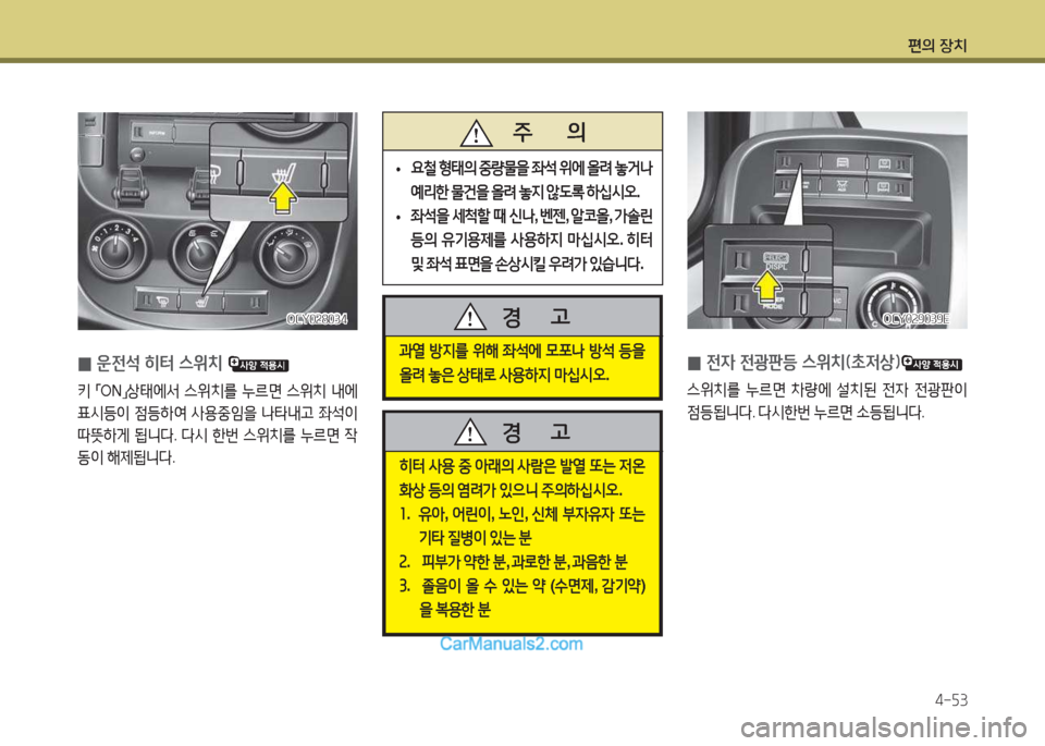 Hyundai Super Aero City 2015  슈퍼 에어로시티 - 사용 설명서 (in Korean) 편의 장치4-자3
OCY0속9039EOCY0속9039E
 
0  
전4 전광판등 스위치(9