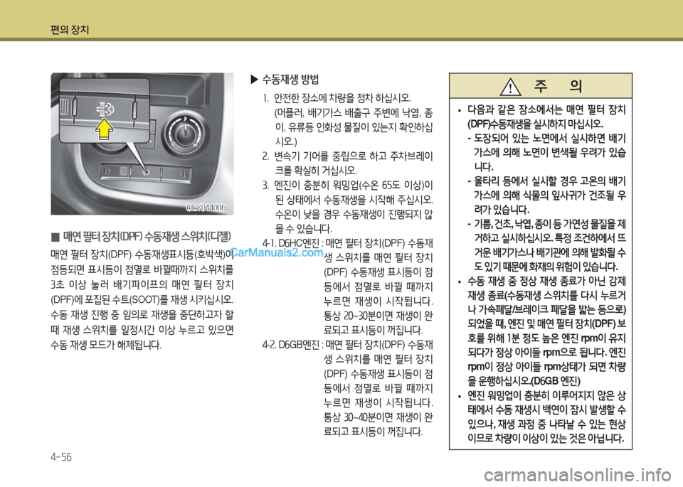 Hyundai Super Aero City 2015  슈퍼 에어로시티 - 사용 설명서 (in Korean) 편의 장치 4-자작
 
0 매연 필터 장치(DPF임 수동재생 스위치(디젤임
매연
 필터  장치 (DPF)  수동재생표/d등 (B