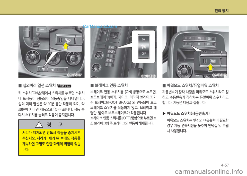 Hyundai Super Aero City 2015  슈퍼 에어로시티 - 사용 설명서 (in Korean) 편의 장치4-자7
 
0 실외미러 열선 스위치 
키
 스위치
「ON
」상=d2X-
