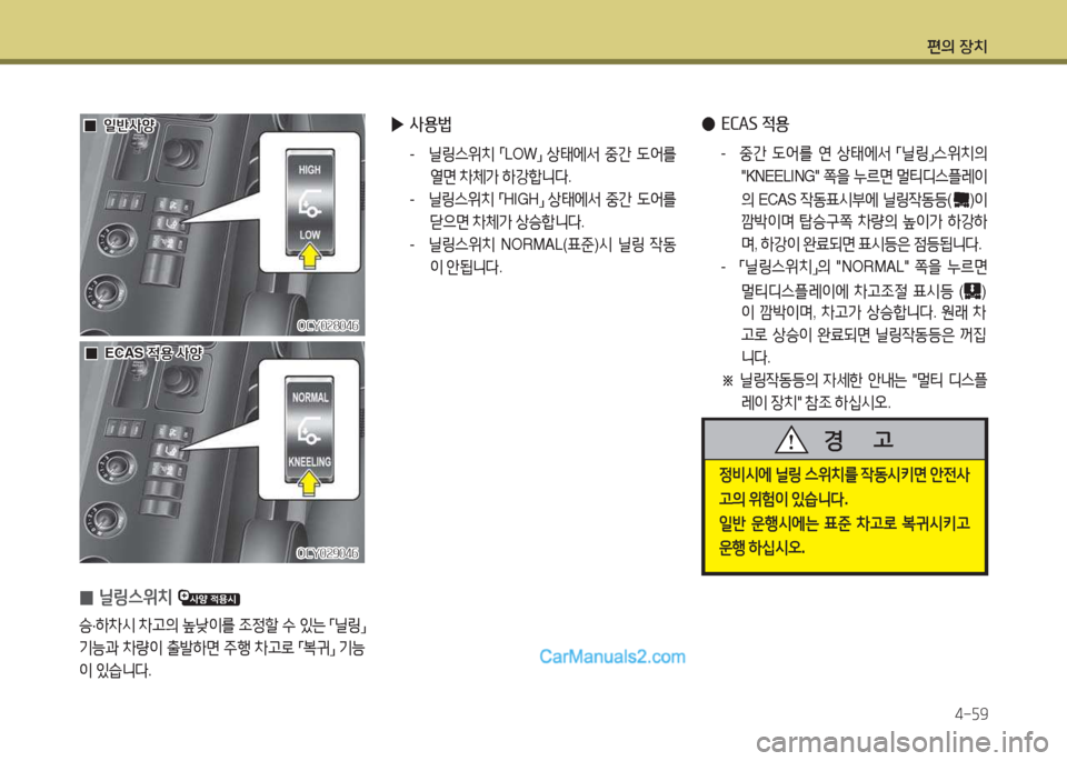 Hyundai Super Aero City 2015  슈퍼 에어로시티 - 사용 설명서 (in Korean) 편의 장치4-자9
 
0 닐링스위치 
승
·A