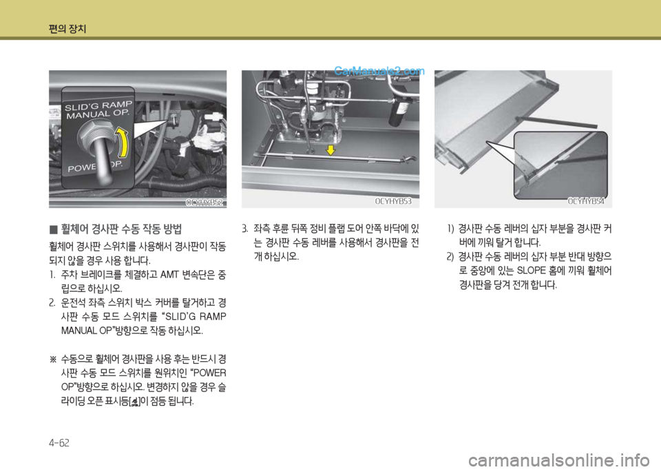 Hyundai Super Aero City 2015  슈퍼 에어로시티 - 사용 설명서 (in Korean) 편의 장치 4-작속
 
0 휠체2< E사판 수동 4동 방)
휠체2<
 경사판  스위치를  사용해-