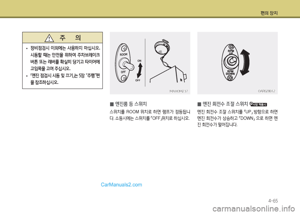 Hyundai Super Aero City 2015  슈퍼 에어로시티 - 사용 설명서 (in Korean) 편의 장치4-작자
 
0 엔진룸 등 스위치
스위치를
 ROOM  위치$