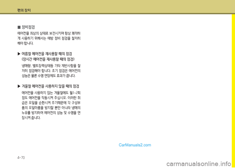 Hyundai Super Aero City 2015  슈퍼 에어로시티 - 사용 설명서 (in Korean) 편의 장치 4-70
 
0 정비4
