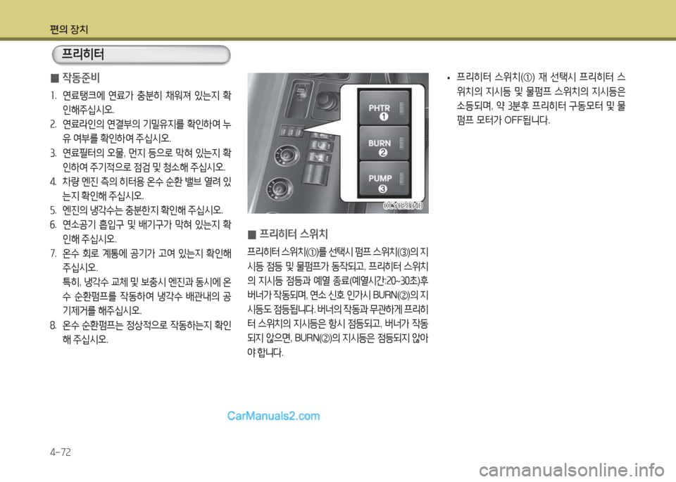 Hyundai Super Aero City 2015  슈퍼 에어로시티 - 사용 설명서 (in Korean) 편의 장치 4-7속
 
0 4동준비
소
.  연료탱크2X  연료