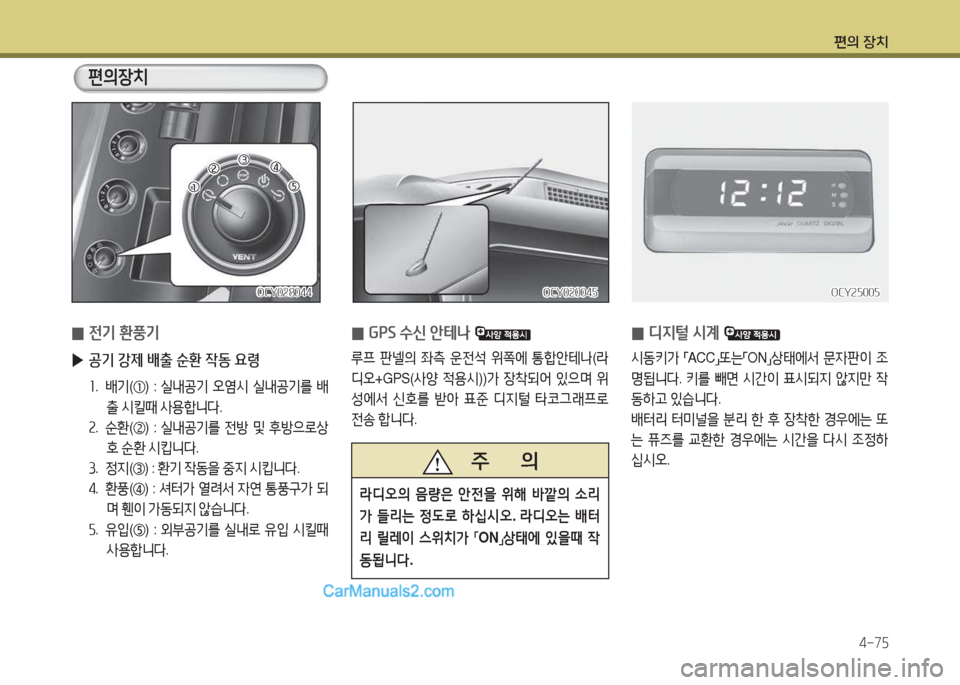 Hyundai Super Aero City 2015  슈퍼 에어로시티 - 사용 설명서 (in Korean) 편의 장치4-7자
 
0 전기 환풍기
 
▶ 공기 강제 (